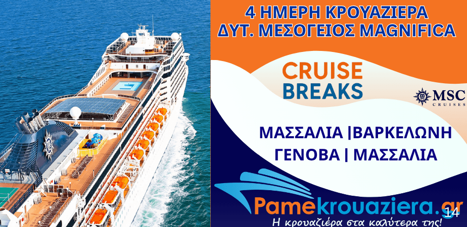 4ήμερη Κρουαζιέρα Marseille, Barcelona, Genoa, Marseille